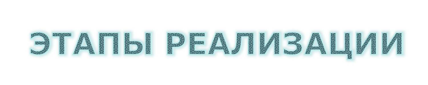 Этапы реализации